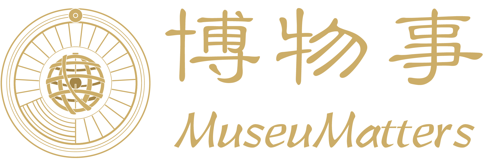 博物事 MuseuMatters